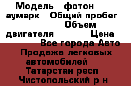  › Модель ­ фотон 3702 аумарк › Общий пробег ­ 70 000 › Объем двигателя ­ 2 800 › Цена ­ 400 000 - Все города Авто » Продажа легковых автомобилей   . Татарстан респ.,Чистопольский р-н